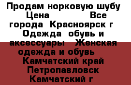 Продам норковую шубу › Цена ­ 50 000 - Все города, Красноярск г. Одежда, обувь и аксессуары » Женская одежда и обувь   . Камчатский край,Петропавловск-Камчатский г.